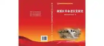 南溪区革命老区发展史
