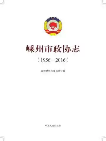 嵊州市政协志：1956—2016