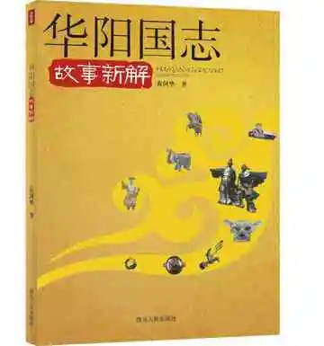 《华阳国志》故事新解