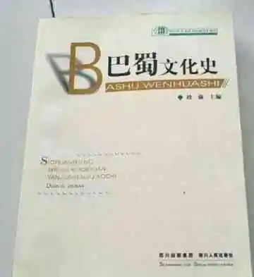 巴蜀文化史