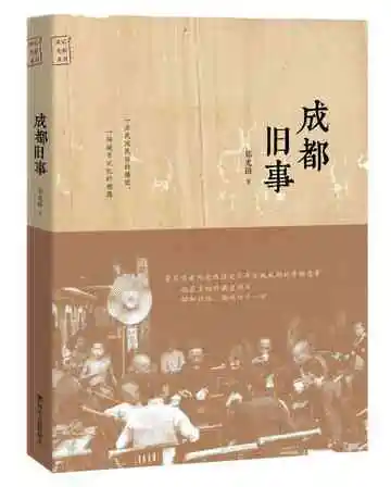 成都旧事2018