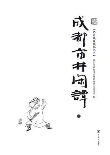 成都市井闲谭(上)