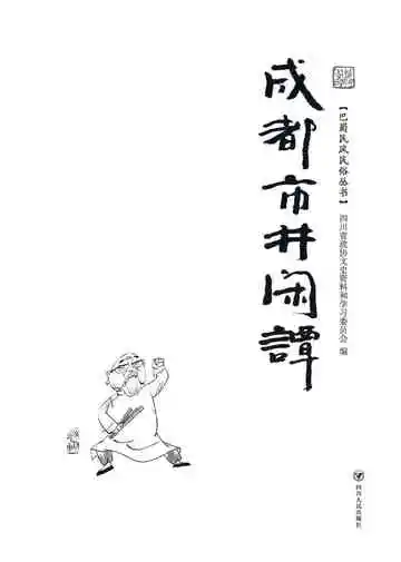 成都市井闲谭(下)