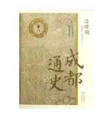 成都通史卷六清时期