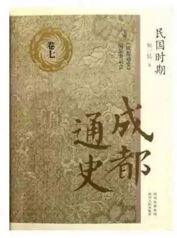 成都通史卷七民国时期