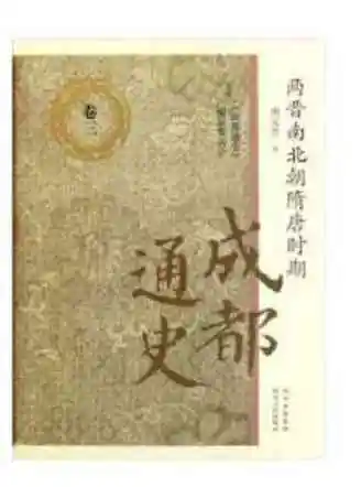 成都通史[卷三两晋南北朝隋唐时期]