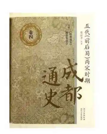 成都通史[卷四五代（前后蜀）两宋时期]