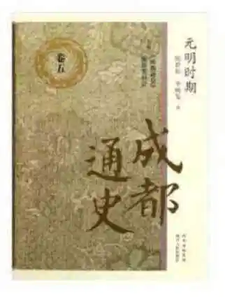 成都通史卷五元明时期