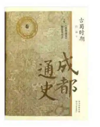 成都通史卷一古蜀时期