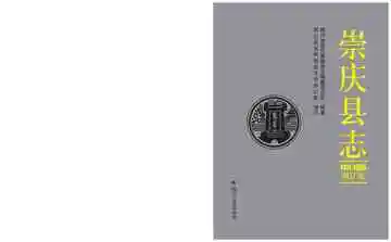 崇庆县志（1911-1985）增订版
