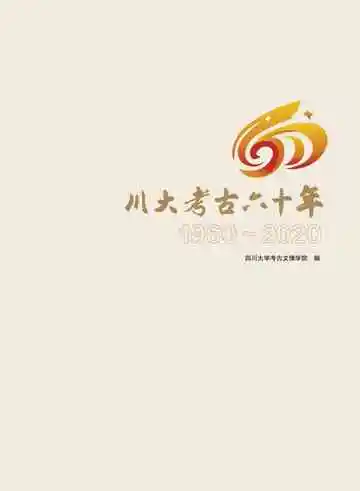 川大考古60年