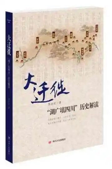 大迁徙：湖广填四川历史解读