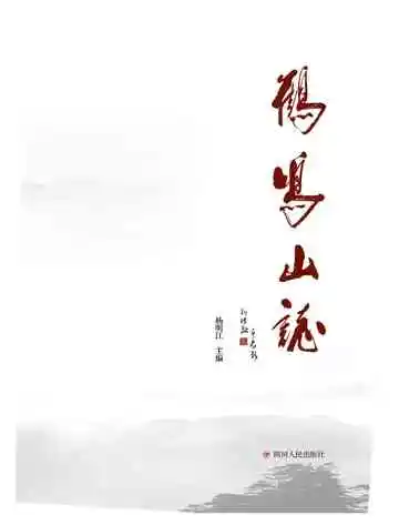 鹤鸣山志2014