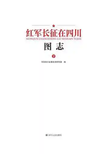 红军长征在四川图志（下）