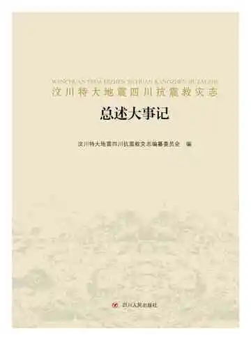 汶川特大地震四川抗震救灾志-总述大事记