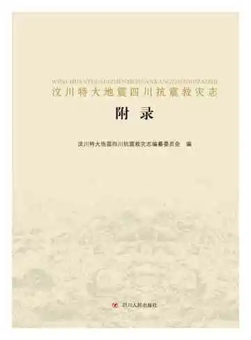 汶川特大地震四川抗震救灾志-附录