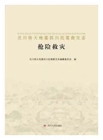 汶川特大地震四川抗震救灾志-抢险救灾