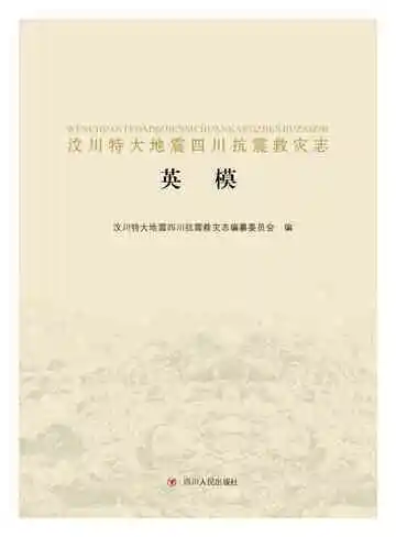 汶川特大地震四川抗震救灾志-英模卷