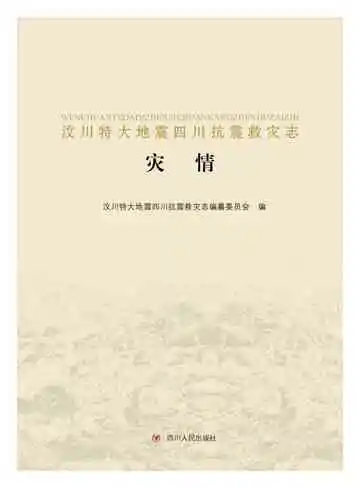 汶川特大地震四川抗震救灾志-灾情卷