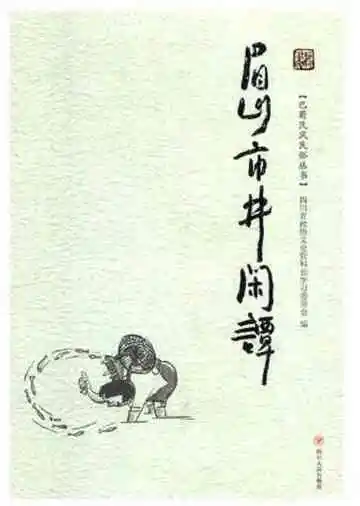 眉山市井闲谭
