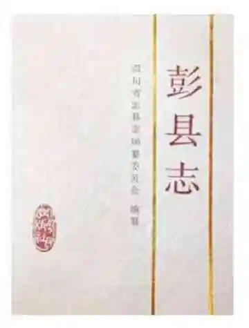 彭县志：1911～1985