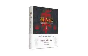 蜀人记-当代四川奇人录