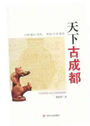 天下古成都