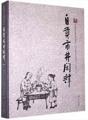 自贡市井闲谭