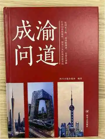 成渝问道
