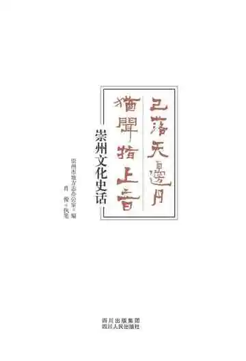 崇州文化史话