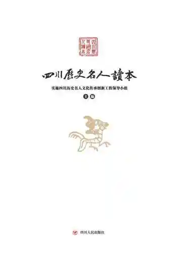 四川历史名人读本