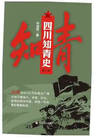 四川知青史（第二卷）