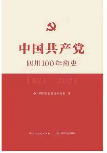 中国共产党四川100年简史