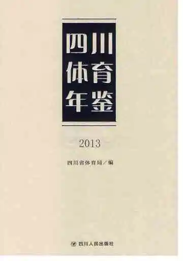 四川体育年鉴2013