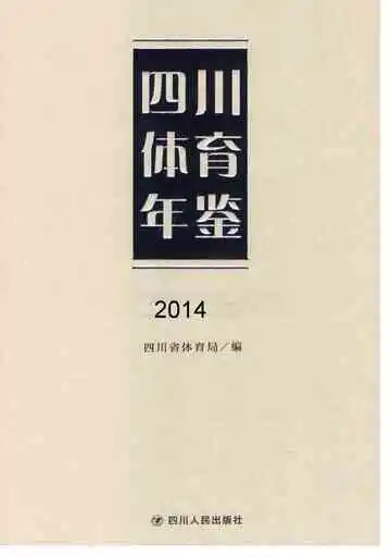 四川体育年鉴2014