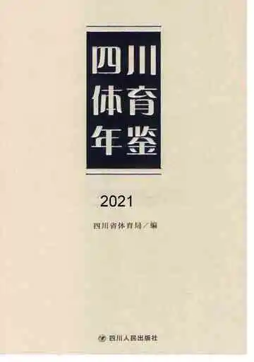 四川体育年鉴2021
