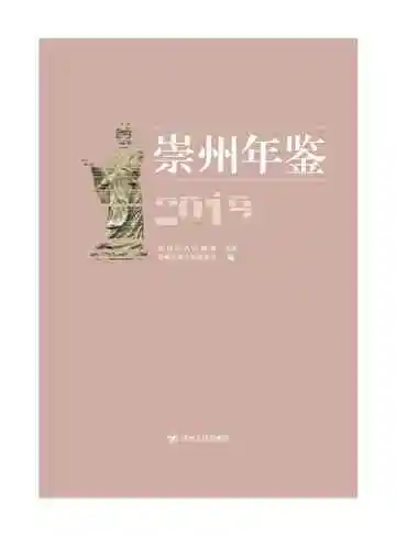 崇州年鉴（2019）