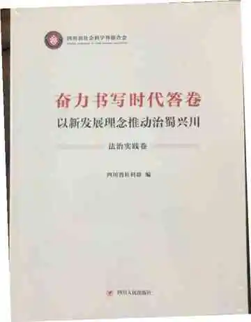 奋力书写时代答卷（法治实践卷）