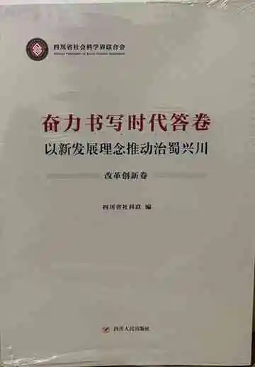 奋力书写时代答卷（改革创新卷）
