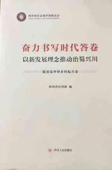 奋力书写时代答卷（脱贫攻坚暨乡村振兴卷）