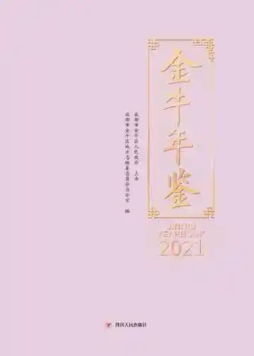 金牛年鉴（2021）