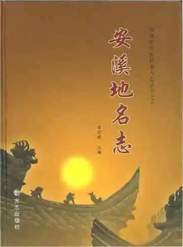 安溪地名志
