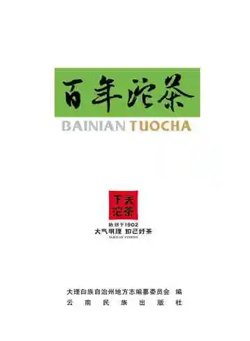 百年沱茶