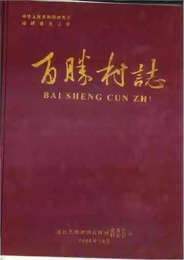 百胜村志