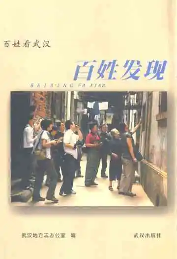 百姓发现