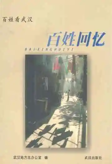 百姓回忆