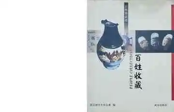 百姓收藏