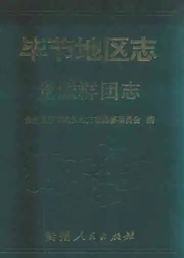 毕节地区志党派群团志