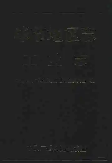 毕节地区志工业志