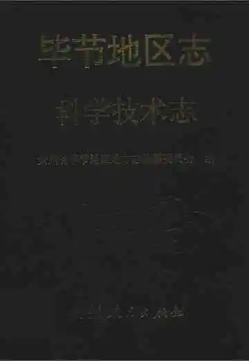 毕节地区志科学技术志
